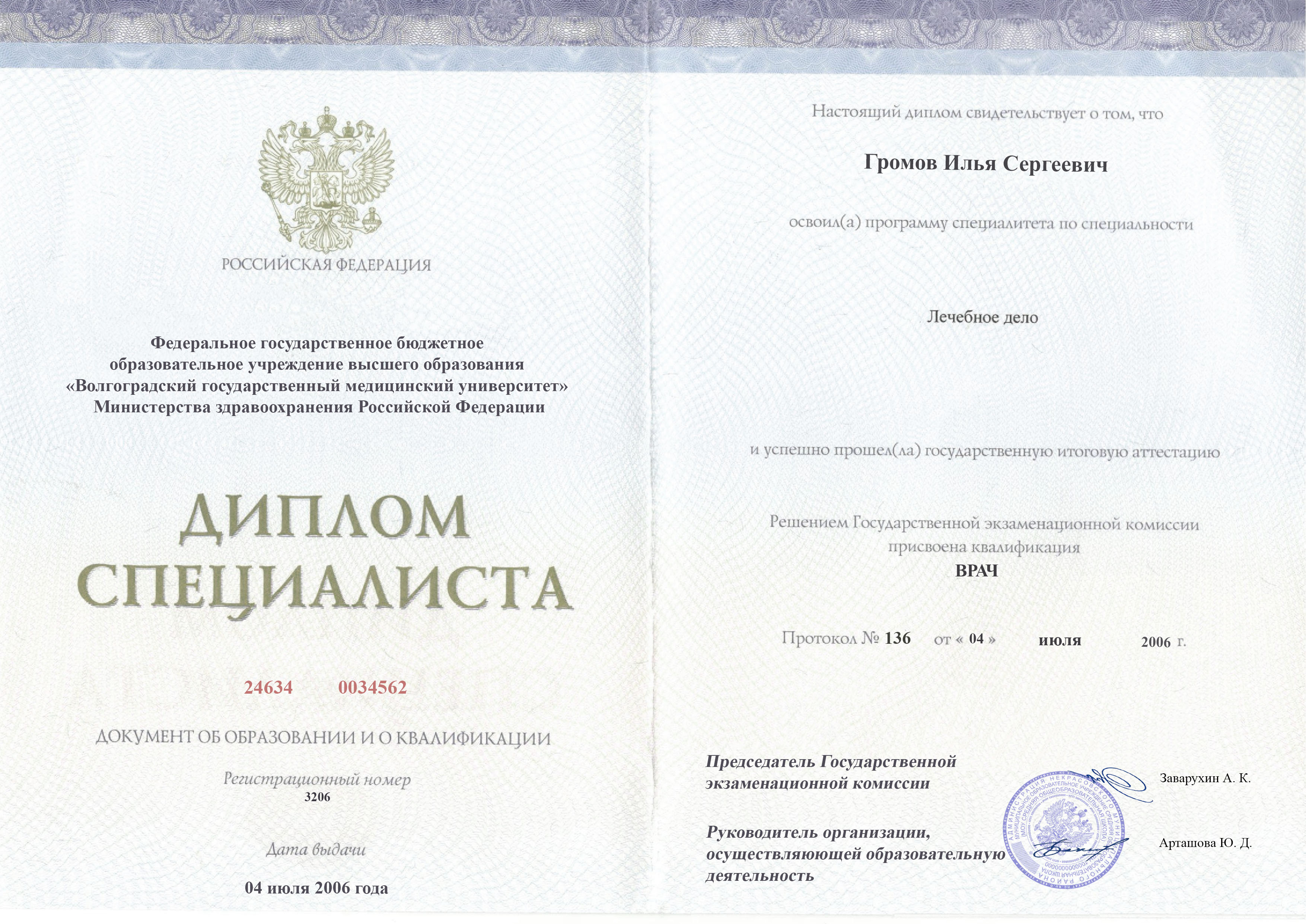документы об образовании Илья Сергеевич Громов